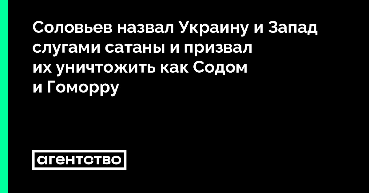 Соловьев назвал Украину и Запад слугами сатаны и призвал их уничтожить 