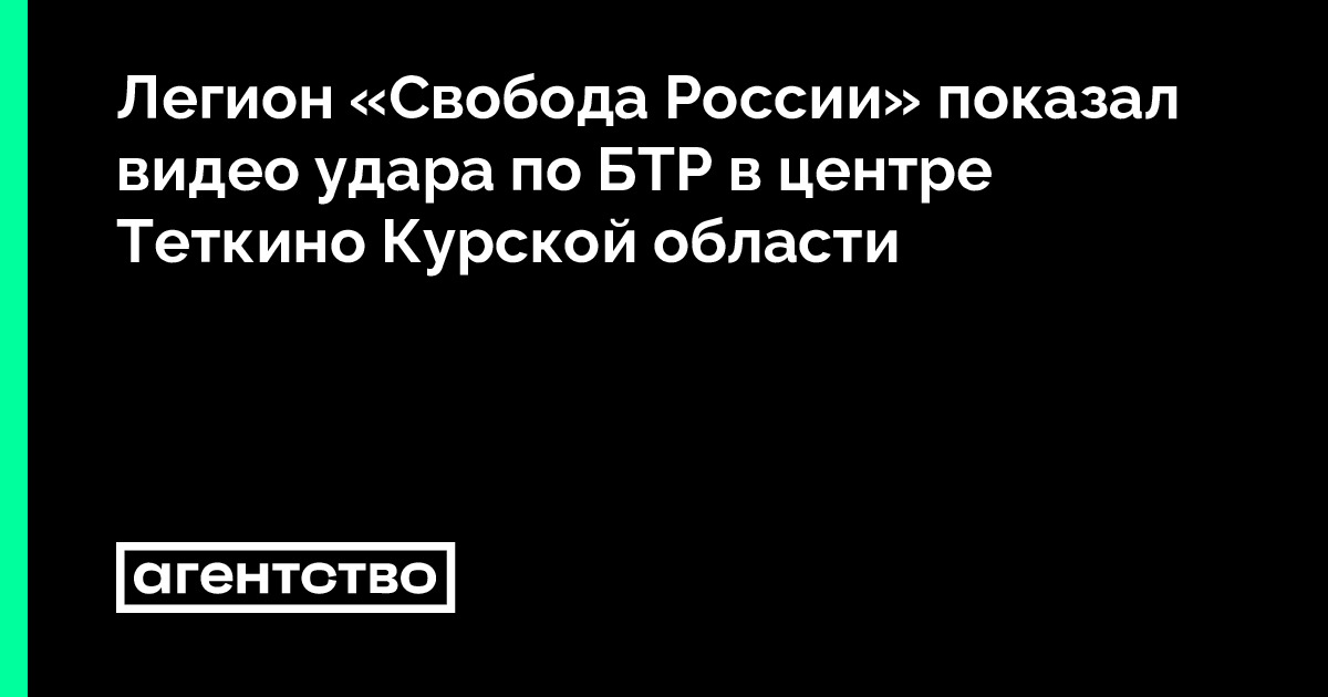 Появились кадры эвакуации жителей поселка Теткино Курской области | Аргументы и Факты